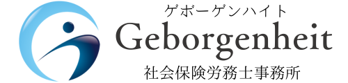 Geborgenheit（ゲボーゲンハイト）社会保険労務士事務所