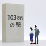 103万円の壁