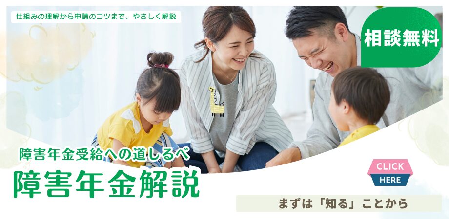 障害年金解説バナー